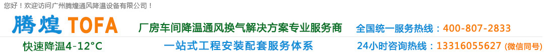 廣州廠房降溫設備、廣州車間通風降溫、廣州負壓風機、廣州工廠降溫換氣解決方案、清遠環?？照{、清遠水冷空調、清遠冷風機水空調、清遠車間降溫通風設備、清遠工業通風換氣排風工程、花都高溫悶熱發熱廠房車間通風降溫換氣系統、花都排風設備安裝維修公司